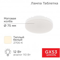 Лампа светодиодная GX53 таблетка 12 Вт 1040Лм 2700К теплый свет REXANT