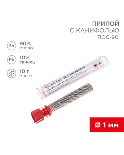 Припой с канифолью ПОС-90, 10г, Ø1мм, (олово 90%, свинец 10%), колба REXANT