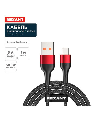 Кабель USB-A – Type-C, 5А, 50Вт, 1м, в черной нейлоновой оплетке REXANT