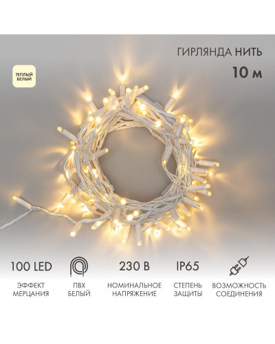 Гирлянда светодиодная Нить 10м 100 LED ТЕПЛЫЙ БЕЛЫЙ белый ПВХ IP65 эффект мерцания 230В соединяется нужен блок 303-500-1 NEON-NIGHT