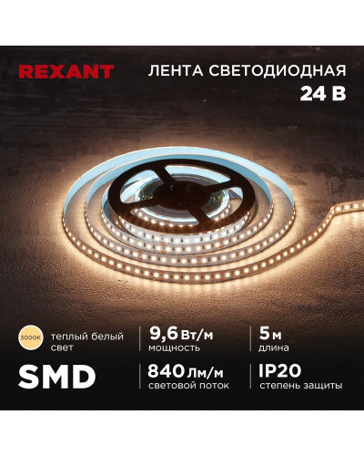 Лента светодиодная 24В, SMD2835, 9,6Вт/м, 120 LED/м, 3000K, 10мм, 5м,IP20 REXANT