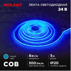 Лента светодиодная 24В, COB 8Вт/м, 320 LED/м, синий, 8мм, 5м, IP20 REXANT