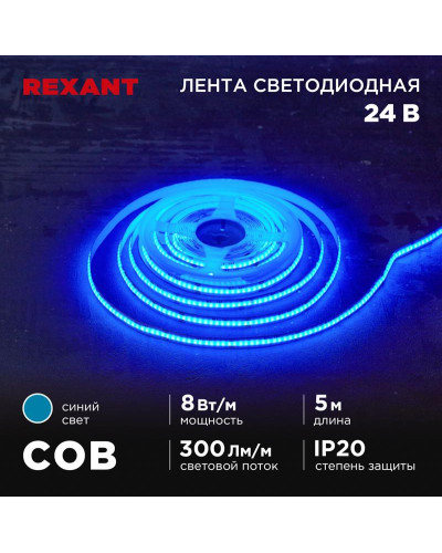 Лента светодиодная 24В, COB 8Вт/м, 320 LED/м, синий, 8мм, 5м, IP20 REXANT