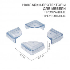 Накладки-протекторы для мебели треугольные прозрачные 42,7х42,7х19,5 мм (4 шт/уп) HALSA