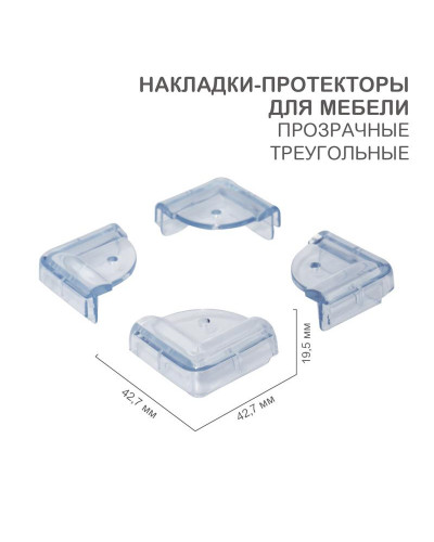 Накладки-протекторы для мебели треугольные прозрачные 42,7х42,7х19,5 мм (4 шт/уп) HALSA