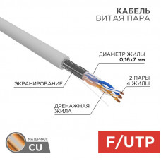 Кабель витая пара F/UTP, CAT 5e, PVC, 2PR, 24AWG, INDOOR, STRANDED, серый, 305м, REXANT