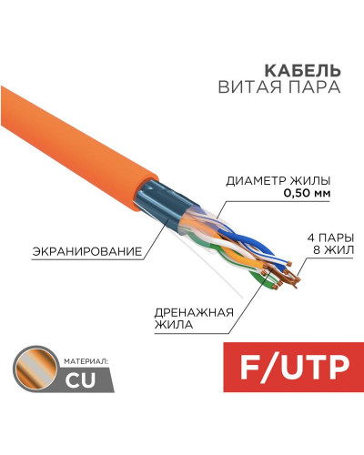 Кабель витая пара F/UTP, CAT 5e, ZH нг(А)-HF, 4PR, 24AWG, INDOOR, SOLID, оранжевый, 305м, REXANT