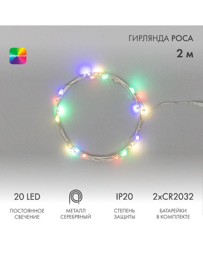 Гирлянда светодиодная Роса 2м, 20 LED, МУЛЬТИКОЛОР, IP20, тонкий батарейный блок, 2хCR2032 в комплекте NEON-NIGHT