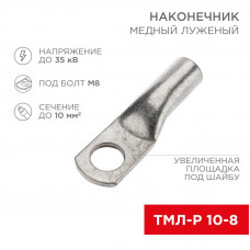 Наконечник медный луженый ТМЛ-Р 10–8 (10мм² - Ø8мм) (в упак. 5 шт.) REXANT