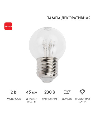 Ретро-лампа светодиодная, диаметр 45мм, E27, 6 LED, 2Вт, КРАСНЫЙ, прозрачная колба, 230В NEON-NIGHT