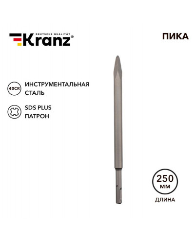 Пика 14х250мм SDS PLUS KRANZ