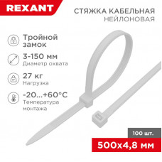 Стяжка нейлоновая Профессиональная 500x4,8мм, белая (100 шт/уп) REXANT