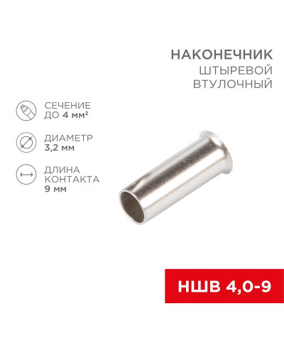 Наконечник штыревой втулочный L-9 мм 4 мм² (НШВ 4.0-9/НГ 4,0-9) REXANT