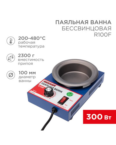 Паяльная ванна, модель R100F, 300Вт, ø100мм, 200-480 °C, бессвинцовая REXANT