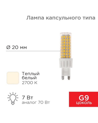 Лампа светодиодная капсульного типа JD-CORN G9 230В 7Вт 2700K теплый свет (поликарбонат) REXANT