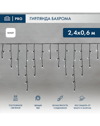 Гирлянда светодиодная Бахрома (Айсикл) 2,4х0,6м 88 LED БЕЛЫЙ черный ПВХ IP65 постоянное свечение 230В нужен блок 303-500 NEON-NIGHT