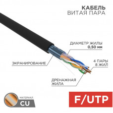 Кабель витая пара F/UTP, CAT 5e, PE, 4PR, 24AWG, OUTDOOR, SOLID, черный, 305м, РФ REXANT