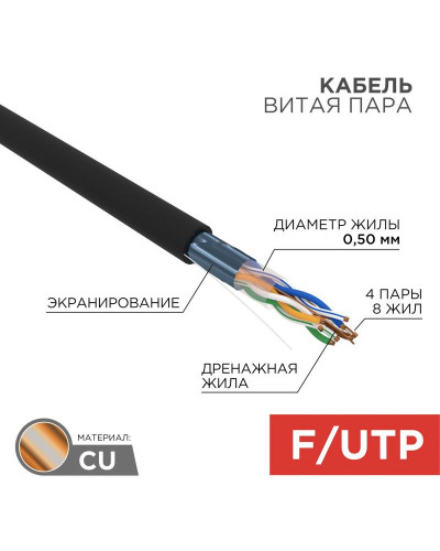 Кабель витая пара F/UTP, CAT 5e, PE, 4PR, 24AWG, OUTDOOR, SOLID, черный, 305м, РФ REXANT