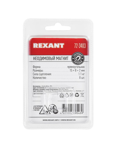 Неодимовый магнит прямоугольник 15х8х2мм, сцепление 1,1кг (8 шт/уп) REXANT