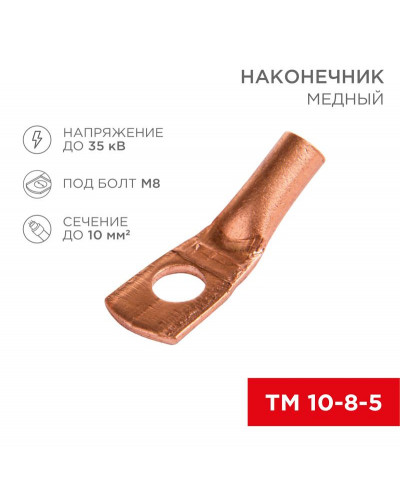 Наконечник медный ТМ 10–8–5 (10мм² - Ø 8мм) (в упак. 5 шт.) REXANT