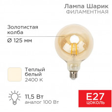 Лампа филаментная LOFT GLOBE A125 11,5Вт 1380Лм 2400K E27 золотистая колба REXANT