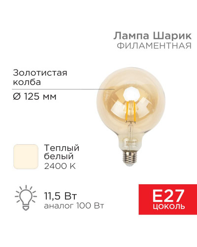 Лампа филаментная LOFT GLOBE A125 11,5Вт 1380Лм 2400K E27 золотистая колба REXANT