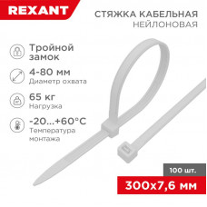 Стяжка нейлоновая Профессиональная 300x7,6мм, белая (100 шт/уп) REXANT