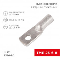 Наконечник медный луженый ТМЛ 25–6–8 (25мм² - Ø6мм) ГОСТ 7386-80 (в упак. 5 шт.) REXANT