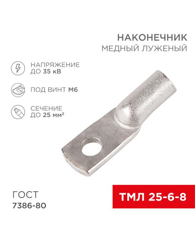 Наконечник медный луженый ТМЛ 25–6–8 (25мм² - Ø6мм) ГОСТ 7386-80 (в упак. 5 шт.) REXANT