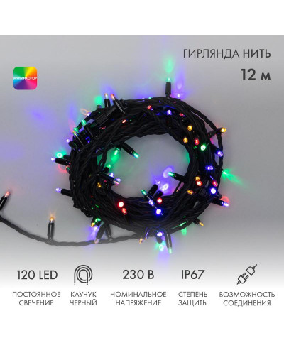 Гирлянда светодиодная Нить 12м 120 LED МУЛЬТИКОЛОР черный каучук IP67 постоянное свечение 230В соединяется нужен блок 315-000 NEON-NIGHT