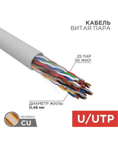 Кабель витая пара U/UTP, CAT 5, PVC, 25PR, 24AWG, INDOOR, SOLID, серый, 305м, REXANT