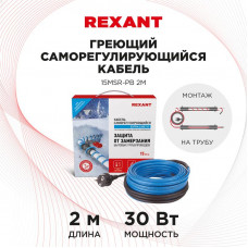 Кабель греющий саморегулирующийся 15MSR-PB, на трубу, 2м/30Вт REXANT