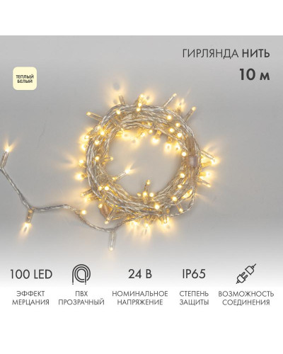 Гирлянда светодиодная Нить 10м 100 LED ТЕПЛЫЙ БЕЛЫЙ прозрачный ПВХ IP65 эффект мерцания 24В соединяется NEON-NIGHT нужен транс-ор 531-100/531-311/531-312