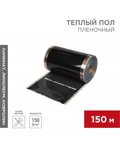 Пленочный теплый пол RXT 305 150 Вт/м², ширина 50см, толщина 0,338мм (рулон 150м)  REXANT