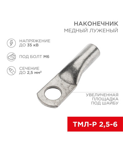 Наконечник медный луженый ТМЛ-Р 2,5–6 (2,5мм² - Ø6мм) (в упак. 100 шт.) REXANT