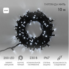 Гирлянда светодиодная Нить 10м 200 LED БЕЛЫЙ черный каучук IP67 эффект мерцания 230В соединяется нужен блок 315-000 NEON-NIGHT