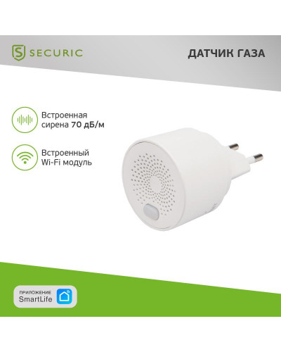 Умный беспроводной Wi-Fi датчик природного газа SECURIC