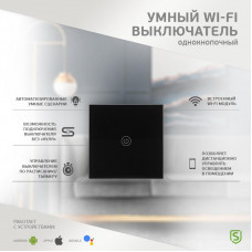 Умный Wi-Fi выключатель однокнопочный черный SECURIC