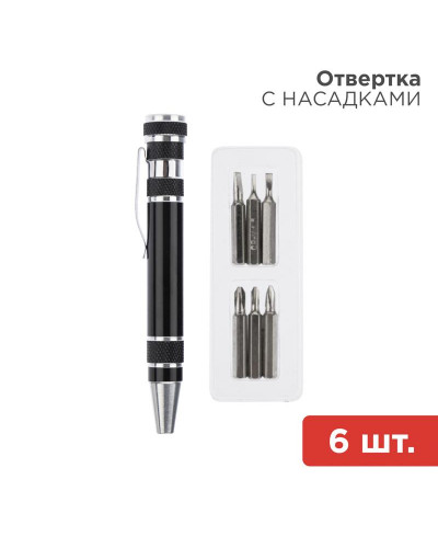 Отвертка с насадками 6 шт. REXANT