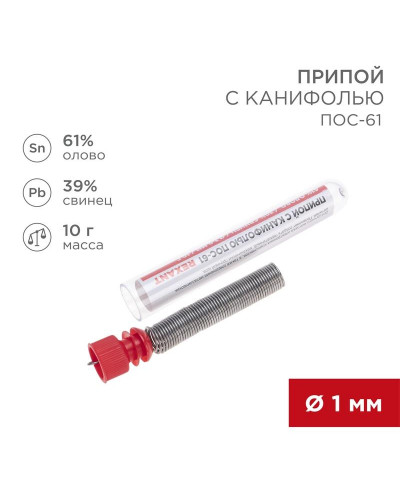 Припой с канифолью ПОС-61, 10г, Ø1мм, (олово 61%, свинец 39%), колба REXANT