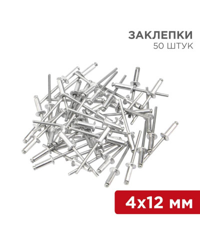 Заклепки, 4,0x12мм, 50 шт. REXANT