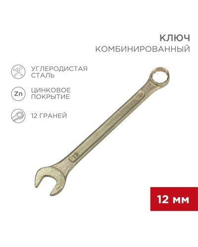 Ключ комбинированный 12мм, желтый цинк REXANT