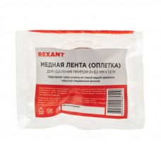 Оплетка для удаления припоя, медная, 3,0мм x 1,5м REXANT