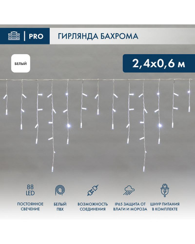 Гирлянда светодиодная Бахрома (Айсикл) 2,4х0,6м 88 LED БЕЛЫЙ белый ПВХ IP65 постоянное свечение 230В блок в комплекте NEON-NIGHT