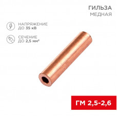 Гильза медная ГМ 2,5-2,6 (2,5мм² - Ø2,6мм) (в упак. 100 шт.) REXANT