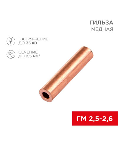 Гильза медная ГМ 2,5-2,6 (2,5мм² - Ø2,6мм) (в упак. 100 шт.) REXANT