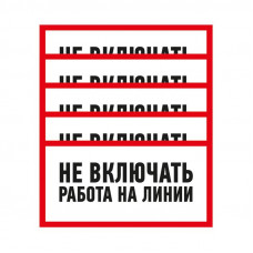 Наклейка знак электробезопасности «Не включать! Работа на линии» 100х200мм REXANT