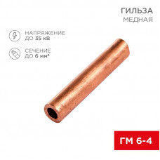 Гильза медная ГМ 6-4 (6мм² - Ø4мм) (в упак. 100 шт.) REXANT