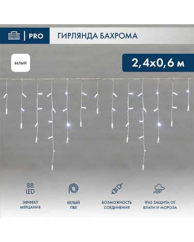 Гирлянда светодиодная Бахрома (Айсикл) 2,4х0,6м 88 LED БЕЛЫЙ белый ПВХ IP65 эффект мерцания 230В нужен блок 303-500-1 NEON-NIGHT