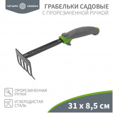 Грабельки садовые с прорезиненной ручкой, 31х8,5см ЧЕТЫРЕ СЕЗОНА